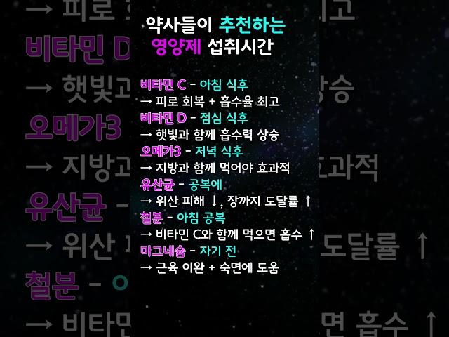 1분건강#약사들이 추천하는 영양제 섭취시간#지식 #꿀팁 #이슈