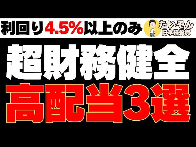 【高配当】超財務健全かつ利回り4.5％以上の高配当株特集