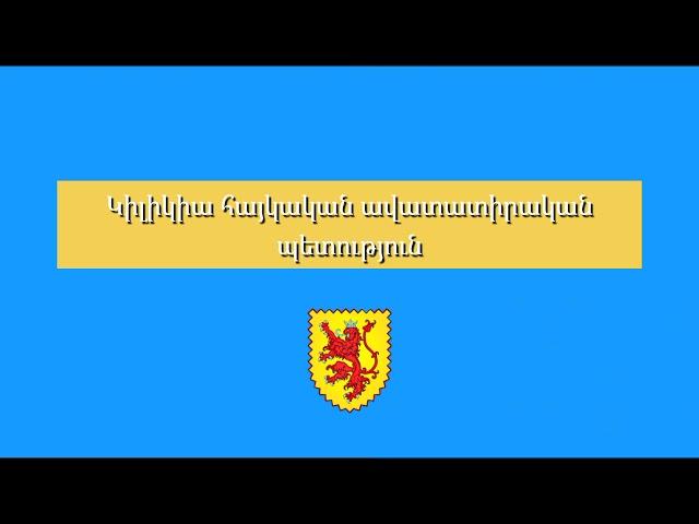 Կիլիկիա` ավատատիրական պետություն | #DavitMuradyan