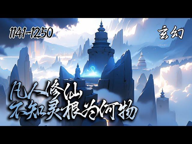 《凡人修仙，不知灵根为何物》EP1141-1250，一个山野少年从尘世走来，为仇而去，只因没有灵根，便以一剑而成万剑，因道心而入魔劫！