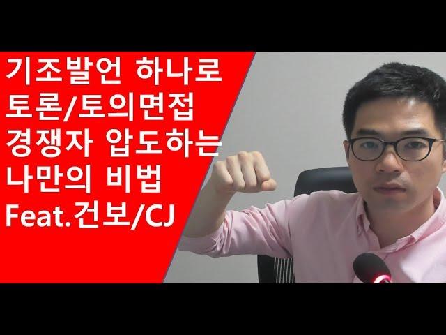 토의/토론면접 시 기조발언 하나로 경쟁자 압도하는 나만의 비법 Feat 건강보험공단/CJ