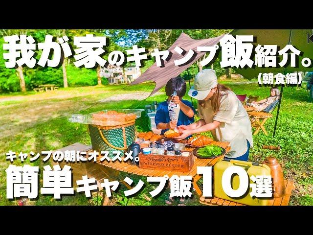 【キャンプ飯】ファミリーキャンプの朝にオススメ！キャンプ料理10選（朝食編）。