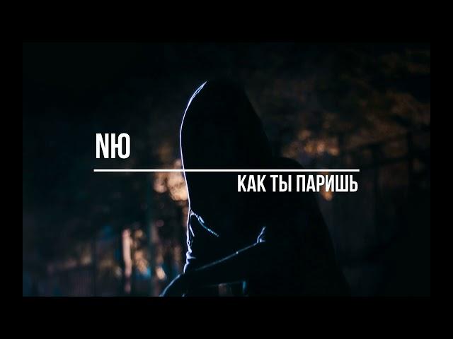 NЮ  Как ты паришь(Slowed + Reverb)