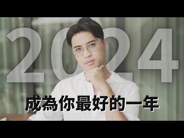 讓2024成為你最好的一年 | Yale Chen