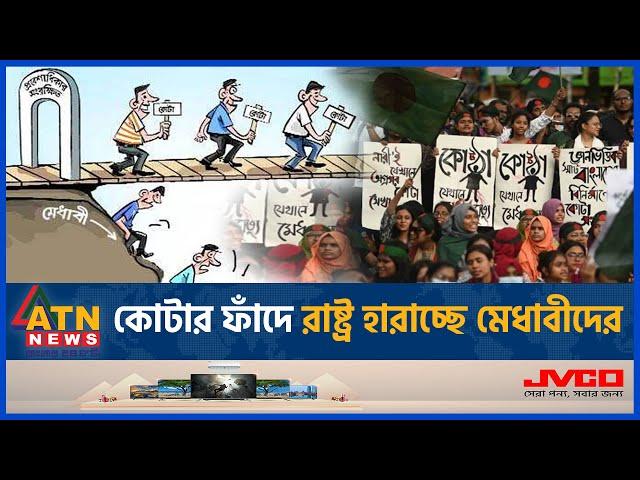 কোটার যাঁতাকলে বেশিরভাগ পদই থাকছে ফাঁকা! | Quota Trap | Student Protests | Govt Jobs | Vacant Posts