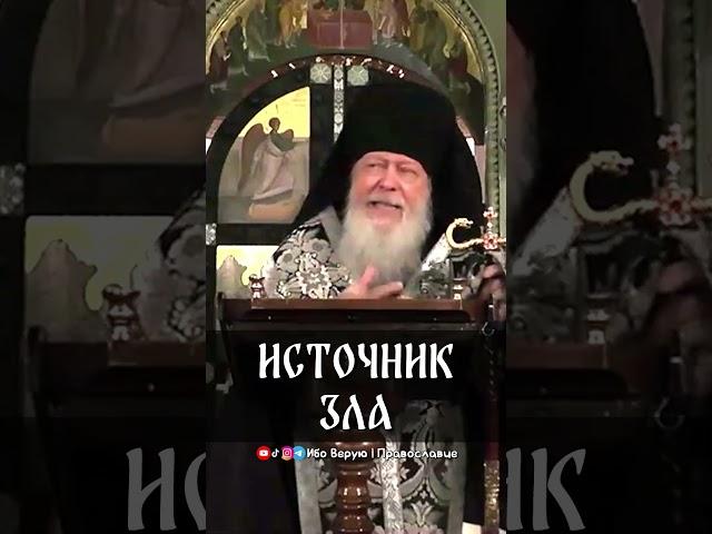 Источник зла | еп. Августин (Анисимов)
