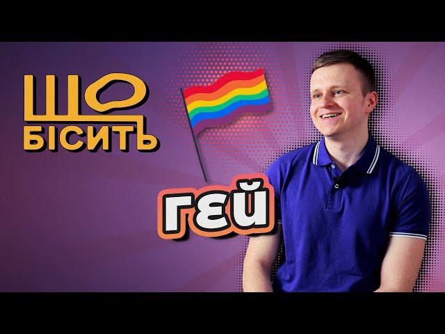 Що Бісить Гея | Олександр Леоненко