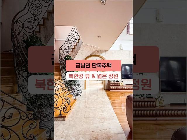 경기도 금남리 단독주택 넓은 정원과 탁 트인 북한강 뷰 저택 #shorts #전망좋은전원주택 #경기도단독주택