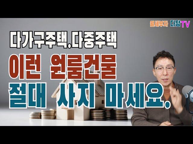 절대 사면 안되는 다가구 주택과 다중 주택의 유형들