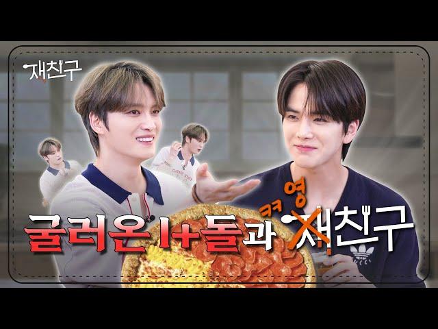 [SUB] 굴러온 I+돌이 채널 뺏음│재친구 Ep. special │영훈 김재중