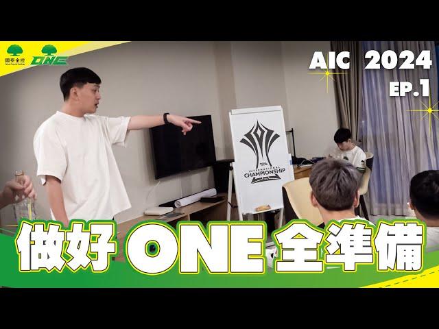 ONE Team 傳說對決 AIC Record | 前進AIC之前 直球對決隊經理 做好ONE全準備的訪談 【2024 AIC 紀錄片 EP.1】