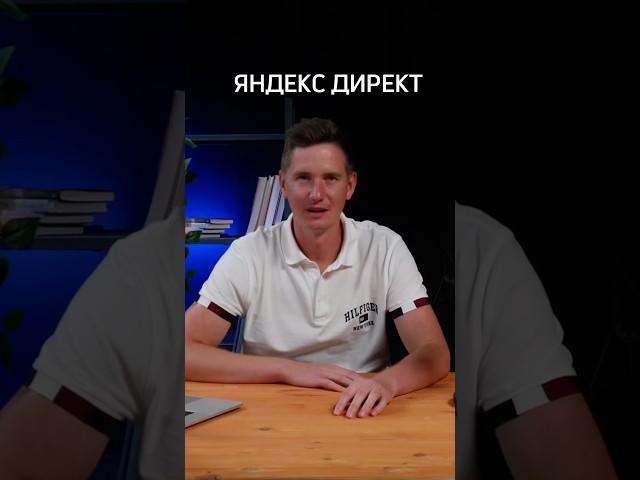 Яндекс директ. Полный ролик смотри на канале #b2b #подкаст #деньги #яндекс