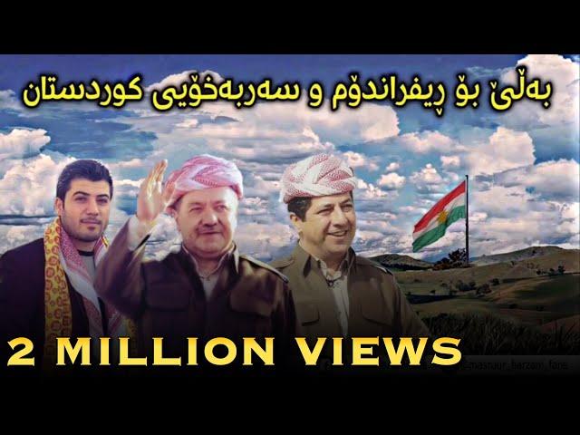 Awat Bokani bo Barzani w referendum (16/8/2017) / ئاوات بوکانی بۆ بارزانی و ریفراندوم