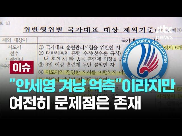 '국대 박탈 기준' 신설한 협회..."안세영 겨냥 억측"이라지만 여전히 문제점은 존재 [이슈PLAY] / JTBC News