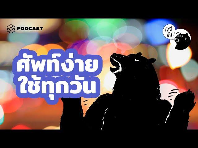 ภาษาอังกฤษ 40 คำที่ใช้บ่อยที่สุดในชีวิตประจำวัน | คำนี้ดี EP.477