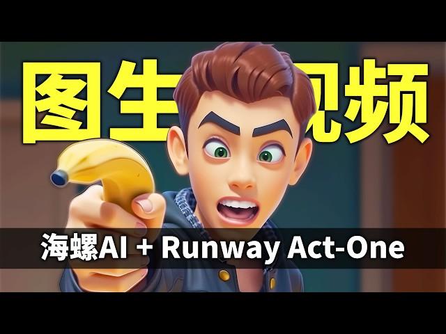 Runway Act-One + 海螺AI 图生视频实战测试 用海螺AI生成视频，然后用Act-One做表情迁移对口型，生成影视级3D动画效果 AI动画全流程教学演示之视频篇