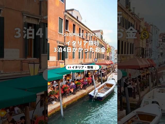 イタリア旅行リアルにかかったお金を紹介#海外旅行 #旅行 #イタリア #イタリア旅行 #ヨーロッパ #ヨーロッパ旅行 #newt #ニュート #newtで海外旅行