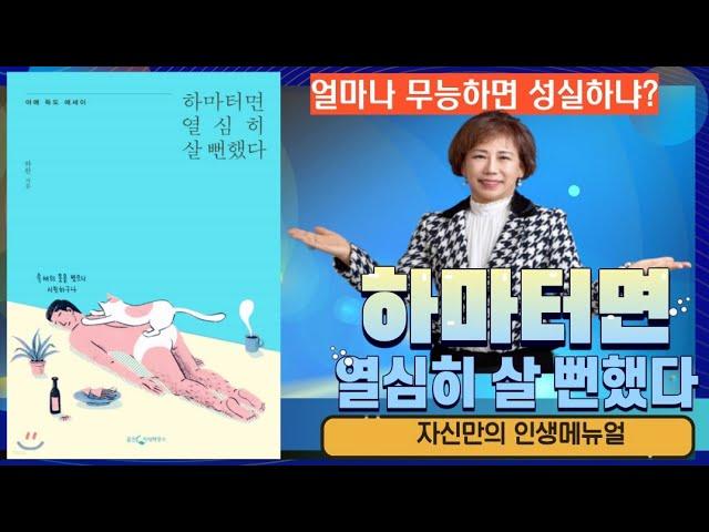 하마터면 너무 열심히 살 뻔했잖아!~[유혜선박사의 인문학살롱 TV]