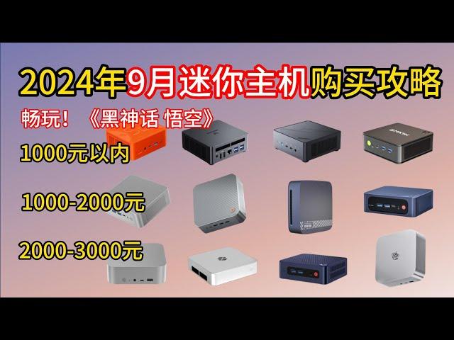 2024年9月高性价比迷你主机迷你电脑选购攻略，500~4000价位百元级低功耗入门千元级主流性能两千元级高性能，畅玩2K黑神话，助你直面天命！