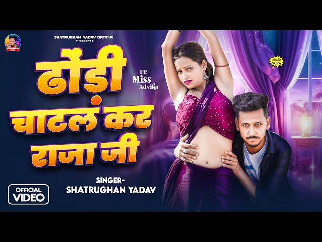 VIDEO ढोढ़ी चाटल करा राजा जी | Dhodhi Chatal kara Raja Ji | Shatrughan Yadav | New Bhojpuri Song 2024