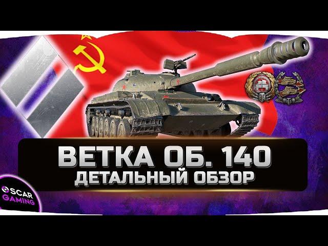 ДЕТАЛЬНЫЙ ОБЗОР СОВЕТСКОЙ  ВЕТКИ СТ Объект 140, Т-54, Т-44, Т-43, Т-34-85