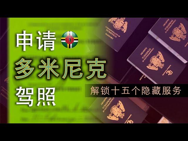 多米尼克公民还有十五个隐藏服务！？真实经验，本集先教你如何申请多米尼克驾照！#多米尼克 #护照 #驾照 #税号 #国际驾照