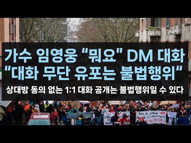 [형/민사] 가수 임영웅 "뭐요,  제가 정치인가요, 목소리를 왜 내요" 인스타 DM 대화_대화 무단 유포는 불법행위에 해당할 수 있다