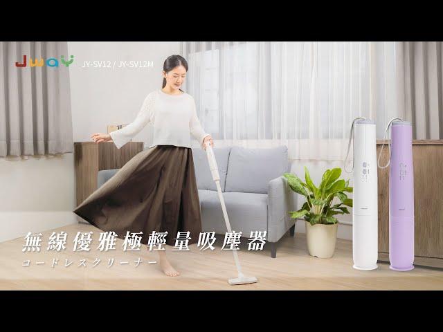 Jway 無線優雅極輕量吸塵器 ｜ JY-SV12(白) / JY-SV12M(紫)