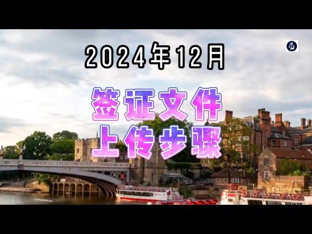 2024年12月签证文件上传步骤  #英国签证#签证文件上传#移民英国#签证申请指南#英国签证系统