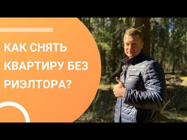 Как правильно снять квартиру без посредников?