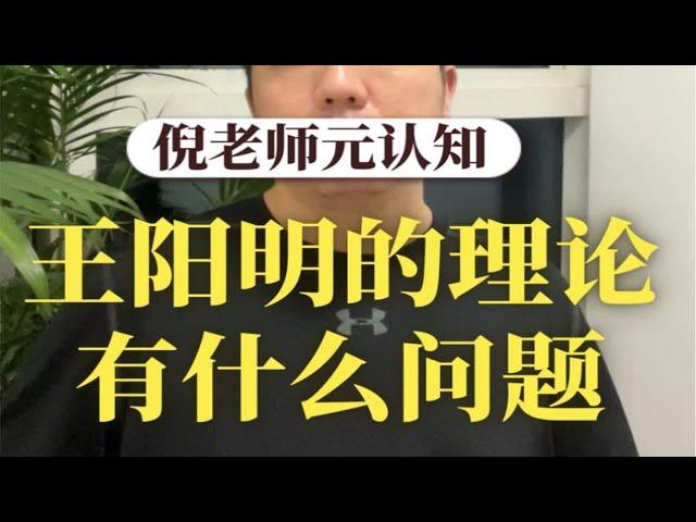 人文必读52:王阳明的理论有什么问题