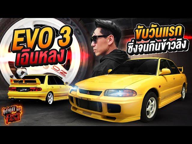 ซวยซ้ำซ้อน! กินข้าวลิงกลางถนน! กับ EVO 3 เฉินหลง !!!! EP.142 | What the fast