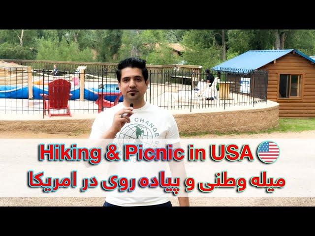 میله وطنی و پیاده روی در‌ امریکا - Hiking & Picnic in USA 