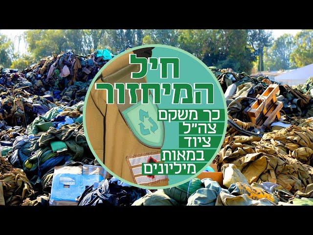 חיל המיחזור: כך משקם צה"ל ציוד בשווי מאות מיליוני שקלים בשנה