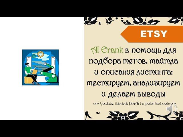 AI Erank в помощь для подбора тегов, тайтла и описания листинга: тестируем, анализируем