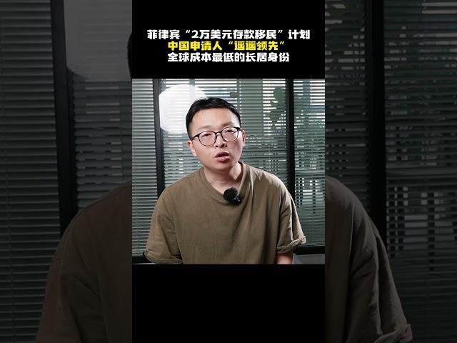 菲律宾“2万美元存款移民”计划，中国申请人“遥遥领先”，全球成本最低的长居身份