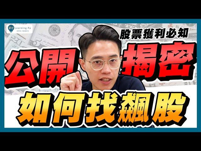 如何選股2025，新手如何買股票，6分鐘快速掌握：強勢股，找出飆股｜學吧，新手股票入門教學