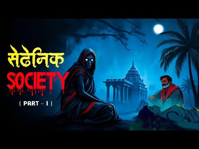 Satanic society | Dreamlight hindi | 100% Terrible Story | Hindi Kahaniya