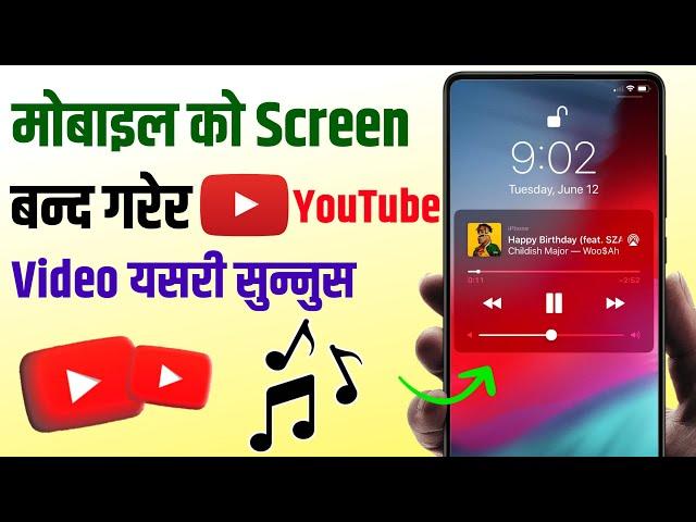 YouTube Video Screen बन्द भए पनि यसरी सुन्नस || How to play YouTube video with screen off