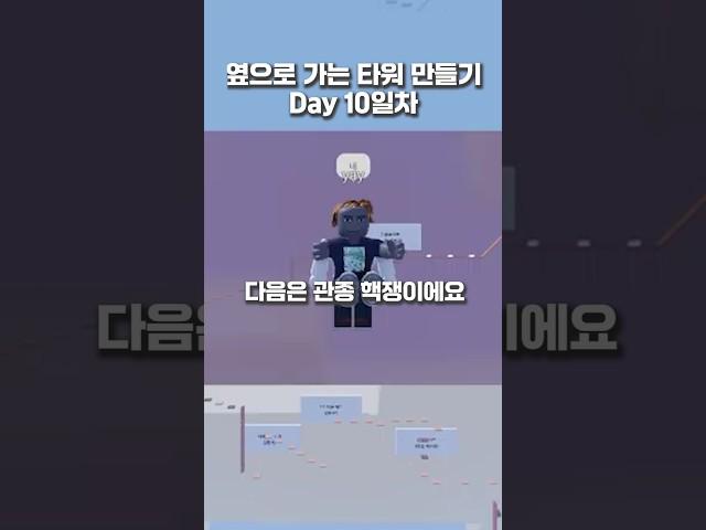 핵쓰는 유저 참교육 #로블록스 #로블록스타워 #로블계