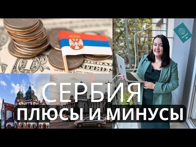 УЕЗЖАЕМ ИЗ БЕЛГРАДА | ПЛЮСЫ И МИНУСЫ СЕРБИИ | СТОИТ ЛИ ПЕРЕЕЗЖАТЬ | ОТНОШЕНИЕ К РУССКИМ