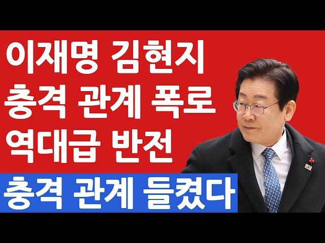 이재명 김현지 충격 관계 폭로 역대급 반전