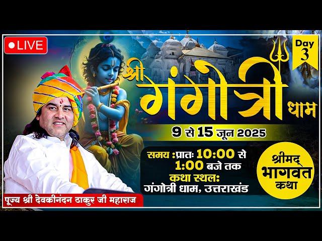 Day 3 Shrimad Bhagwat Katha | Gangotri Dham , Uttarakhand | Shri Devkinandan Thakur Ji Maharaj