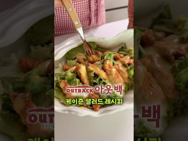 정말 쉽고 맛있는 아웃백 케이준 치킨텐더 샐러드 드레싱 만들기