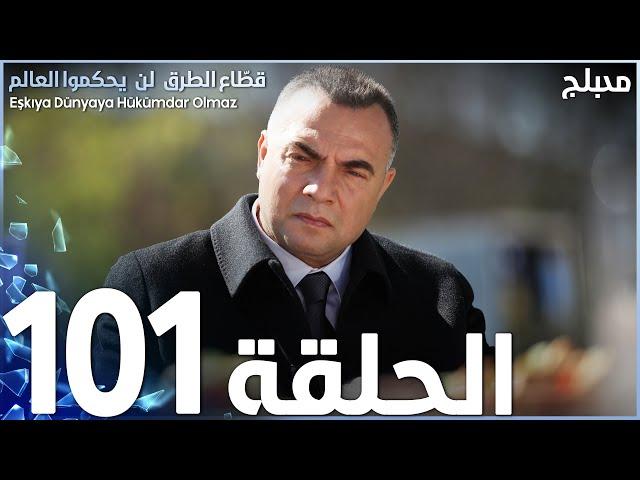 مسلسل قطاع الطرق - الحلقة 101 | مدبلج