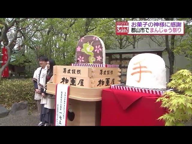 【薄皮饅頭3844個分！新婚夫婦が大萬寿開き】郡山市でまんじゅう祭り・福島県