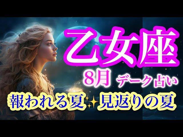 乙女座８月️吉報きたるようやく正当な対価を得る癒しの時