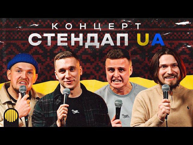 КОНЦЕРТ СТЕНДАП UA | Яремій, Носов, Мартинюк, Пілат