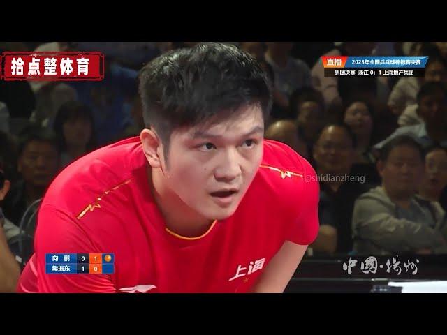 樊振东 VS 向鹏 男团决赛【2023全国乒乓球锦标赛】全场集锦 2023.10.15