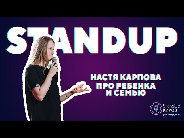 НАСТЯ КАРПОВА | ПРО РЕБЕНКА И СЕМЬЮ | STAND-UP KIROV | Стендап в Кирове